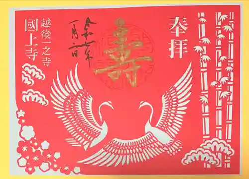 国上寺の御朱印