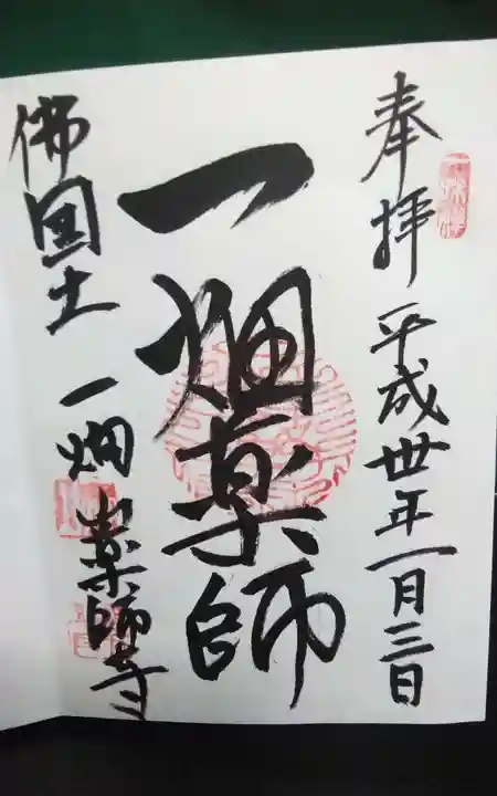 一畑山薬師寺 岡崎本堂の御朱印