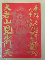 大岩山 最勝寺の御朱印