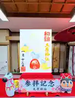 大宮・大原神社の御朱印