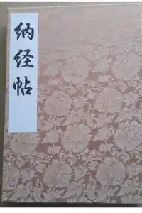 西新井大師総持寺の御朱印帳2025-01-21 00:00:00 +0900