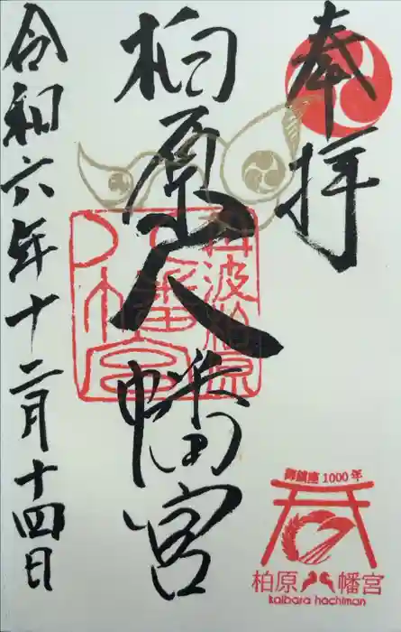 柏原八幡宮の御朱印