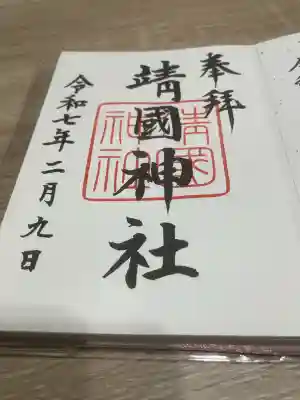 靖國神社(東京都)