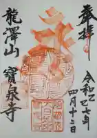 宝泉寺(神奈川県)