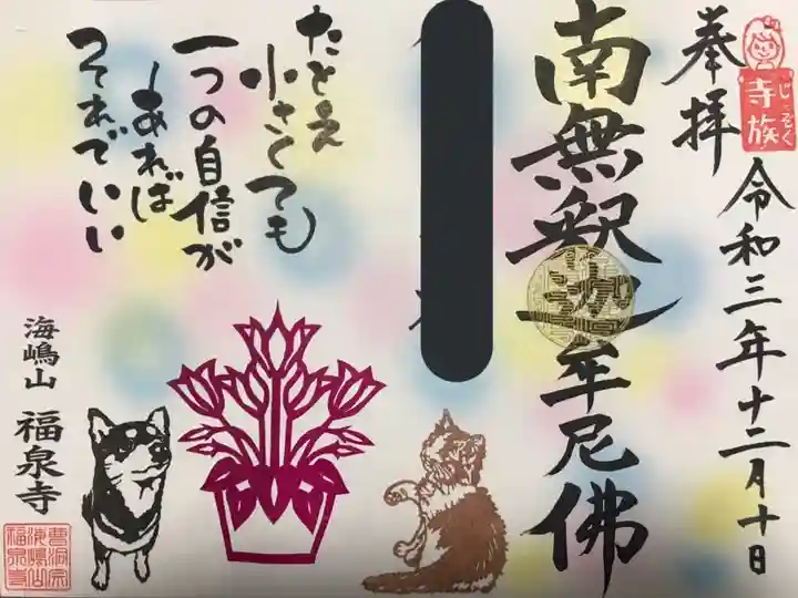 海嶋山 福泉寺(静岡県富士市)の御朱印