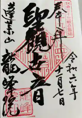 龍峰院の御朱印