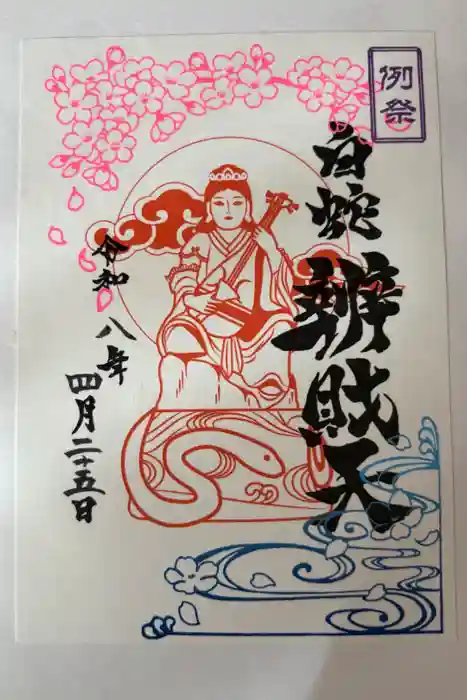 蛇窪神社の御朱印