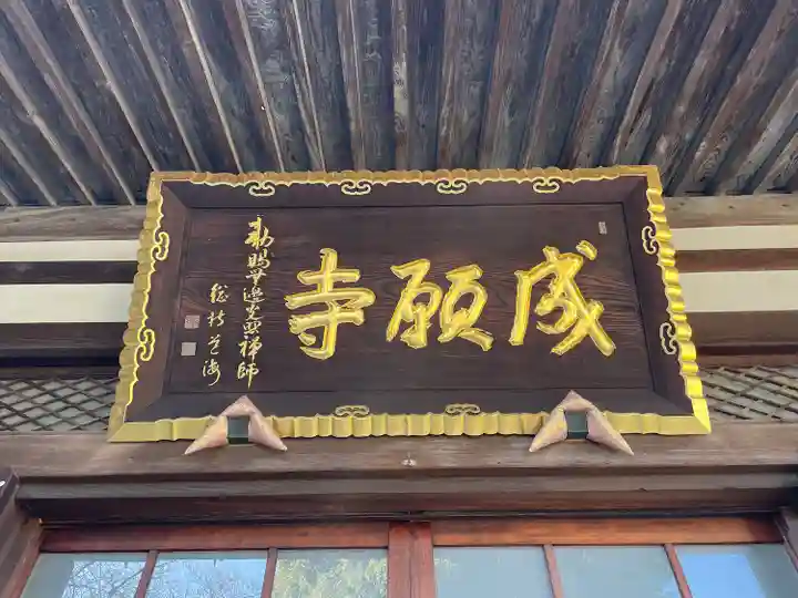 成願寺(神奈川県)