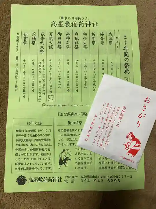 高屋敷稲荷神社(福島県)