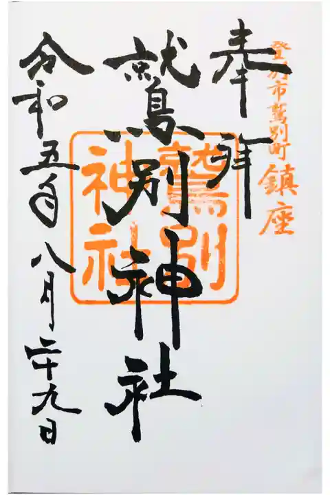 刈田神社で直書きで拝受。
初穂料は500円。