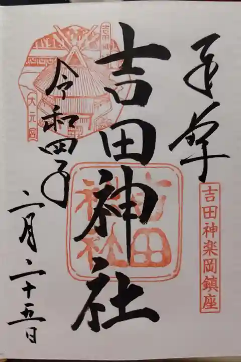 吉田神社(京都市左京区)(300)