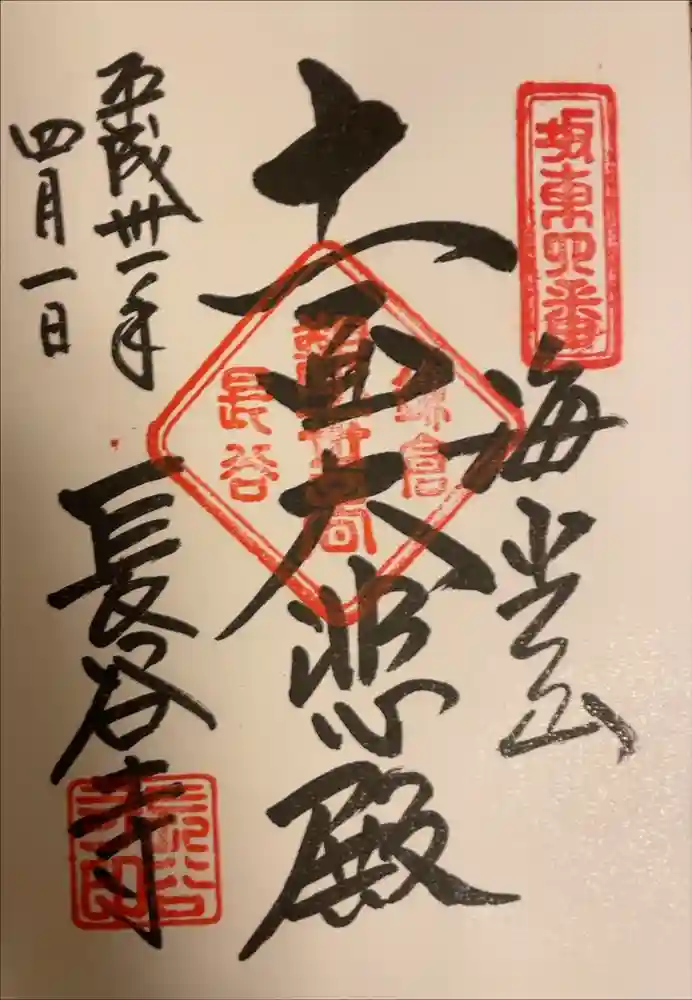 長谷寺の御朱印