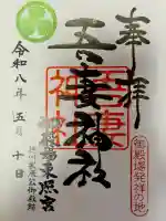 御殿場東照宮 吾妻神社 の御朱印