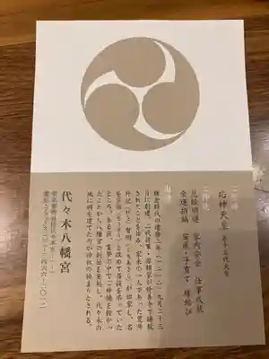 代々木八幡宮の歴史