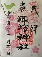 札幌諏訪神社の御朱印