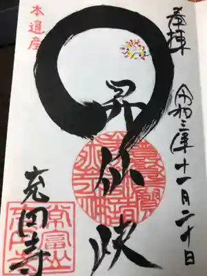 充円寺昇仙峡別院の御朱印