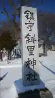 斜里神社のその他建物