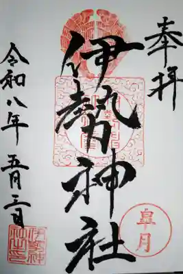 伊勢神社の御朱印