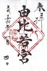 由比若宮(元鶴岡八幡宮)の御朱印