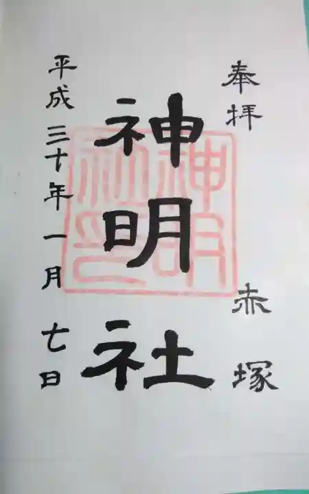 神明社(赤塚神明社)の御朱印