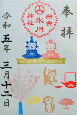 令和5年 月替わり御朱印 3月 『ひなまつり』