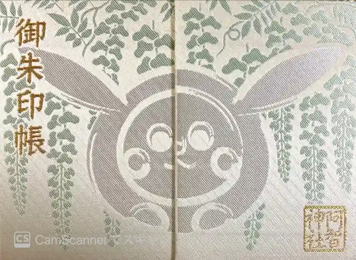 阿智神社の御朱印帳