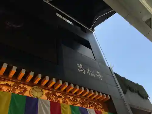 万松寺(愛知県)