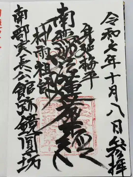 鏡円坊(山梨県)