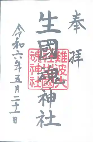 難波大社　生國魂神社(大阪府)