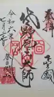 惣宗寺の御朱印