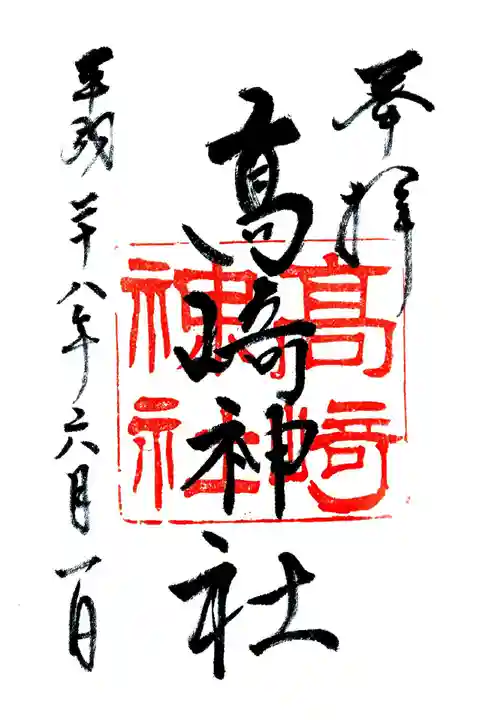 高﨑神社の御朱印