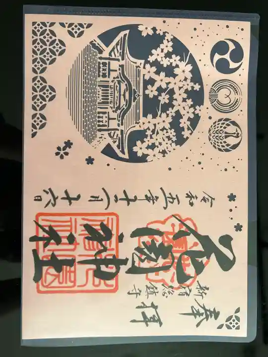 花園神社の御朱印