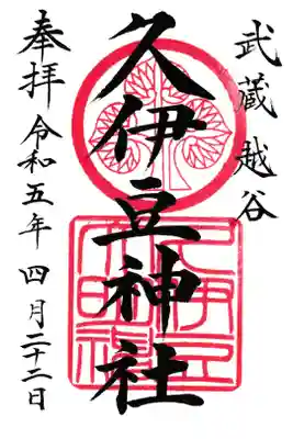 越谷久伊豆神社 通常御朱印 お書き置き