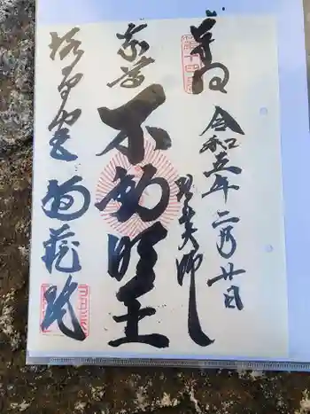 福蔵院の御朱印 2023年02月