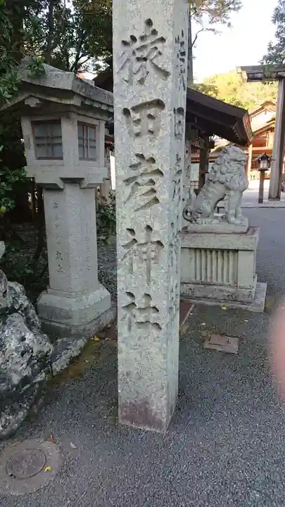 猿田彦神社のその他建物