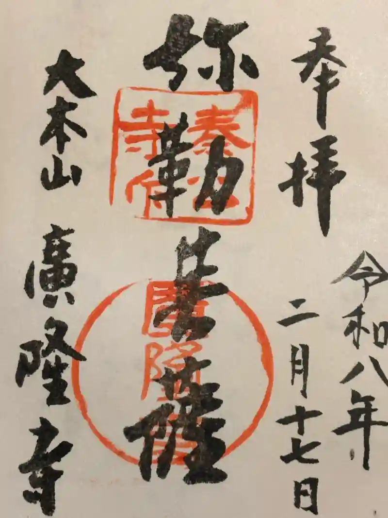 廣隆寺の御朱印・アクセス情報（京都府太秦広隆寺駅）（真言宗系単立