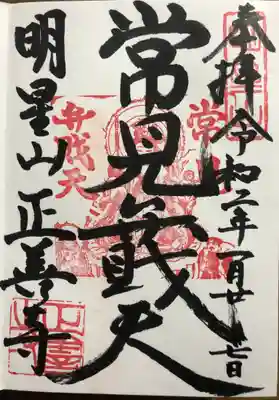 正善寺の御朱印