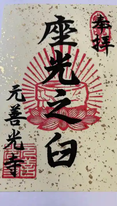 座光如来寺(元善光寺)(長野県)