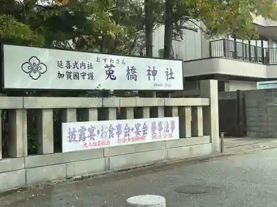 菟橋神社(石川県)