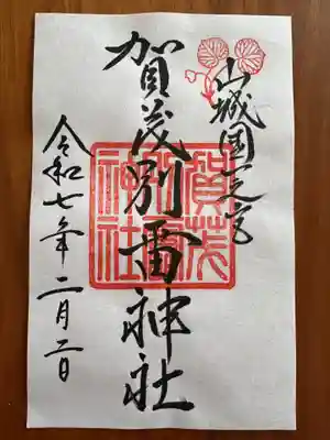 賀茂別雷神社（上賀茂神社）の御朱印
