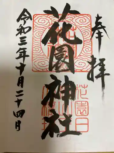 花園神社の御朱印