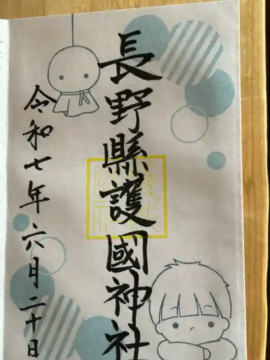 長野縣護國神社(長野県)