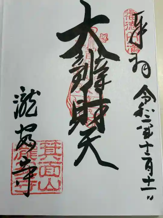 瀧安寺(大阪府)