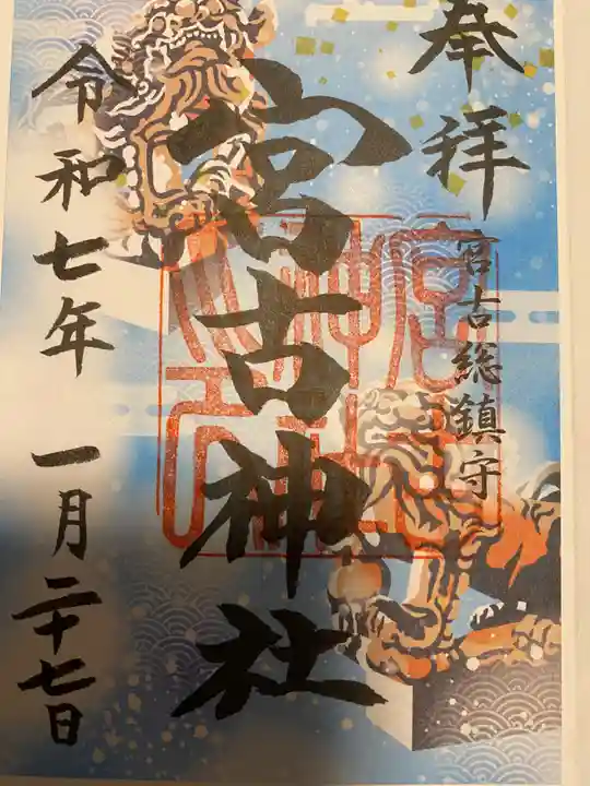 宮古神社(沖縄県)