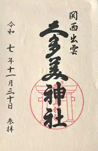 関西出雲久多美神社(岐阜県)