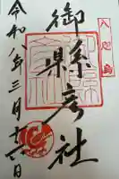 熊野那智大社の御朱印