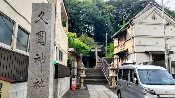 久國神社(東京都)