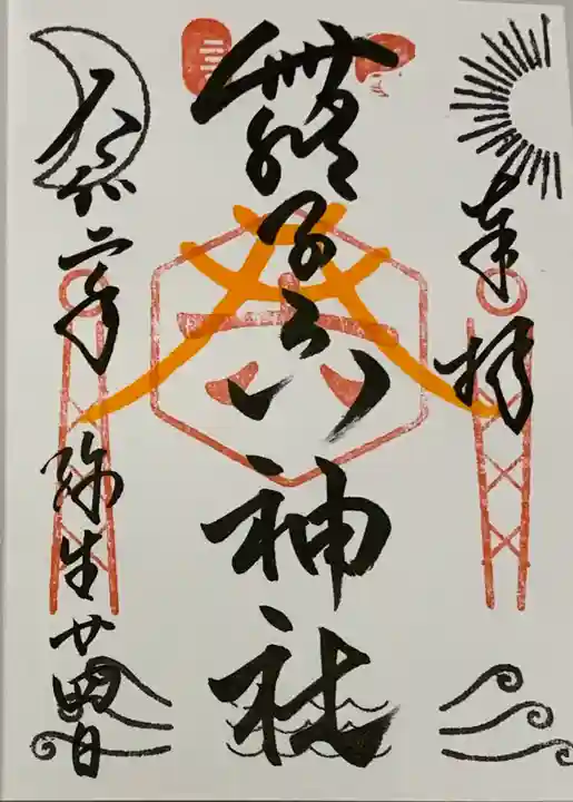 舞子六神社/まいこむの宮の御朱印