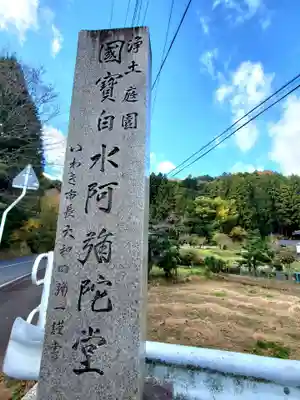 白水阿弥陀堂のその他建物