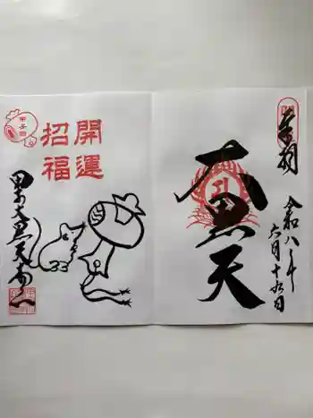 甲子大黒天本山の御朱印 2026年06月